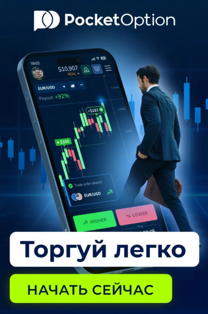 Pocketoption Платформа для Умной Торговли Pocketoption Платформа для Умной Торговли